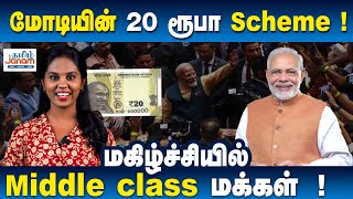 மோடியின் 20 ரூபா Scheme மகிழ்ச்சியில் Middle class மக்கள்   modi pmmodi 20rupees pmsby [upl. by Glenna]