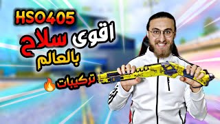 افضل تركيبات للشوتقن HSO405 سلاح جبار 🔥 كود موبايل [upl. by Michel]