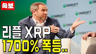 XRP 리플 7년간 1700 폭등 리플코인 [upl. by Edholm]