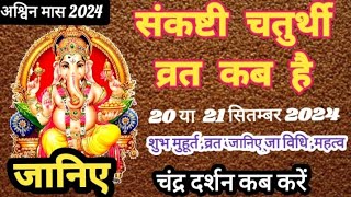 Sankashti Chaturthi Kab Hai  Sankashti Chaturthi September 2024  Ganesh Chaturthi kab hai [upl. by Dlanor]