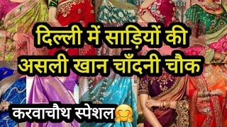 5 हज़ार वाली साड़ी 500 में 😍 Karwachauth Best Bridal Partywear Saree Delhi Aadya Chandni Chowk [upl. by Eelyahs]