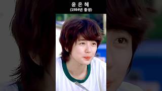 윤은혜 그때와 지금 Yoon EunHye 리즈시절 [upl. by Summer]