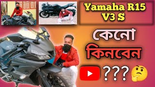 V4 নয় V3 কিনুন 👍 2024 এর সেরা বাইক । Why should I buy Yamaha R15 S V3 [upl. by Socin605]