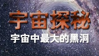 《宇宙探秘》（八）宇宙中最大的黑洞  CCTV纪录 [upl. by Fornof]