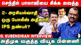 செந்தில் பாலாஜியை சிக்க வைத்த 2 அரசியல்வாதி ஒரு போலீஸ் அதிகாரி IPS நண்பர்GKubendiran Interview [upl. by Nymrak572]