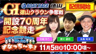 「Let‘s BOATRACE We Are すなっち～ず！」115 GⅠ徳山クラウン争奪戦開設70周年記念競走 4日目 [upl. by Notyarb]