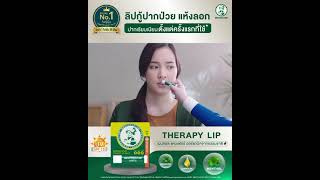 Mentholatum Therapy Lip ลิปกู้ปากป่วยแห้งลอก เรียบเนียนตั้งแต่ครั้งแรกที่ใช้ ลิปบาล์ม [upl. by Aketal565]