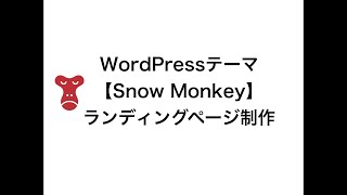 ②WordPress「Snow Monkey」でLP制作 [upl. by Urian156]