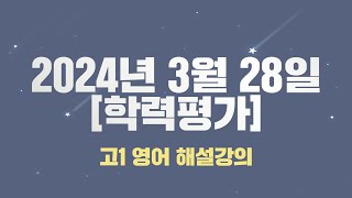 2024년 3월 모의고사 고1 영어 해설강의 18 [upl. by Ailed]