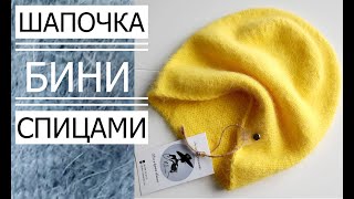 🌿НОВИНКА ШАПКА  БИНИ ПУХ НОРКИ МАСТЕР КЛАСС\ Knitted beanie hat [upl. by Ihn548]