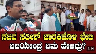 NEWS BREAKINGಬಿ ವೈ VIJAYENDRASATISH JARAKIHOLI MEETINGBENGALURUPOLITICSYOUTUBE [upl. by Marquardt615]