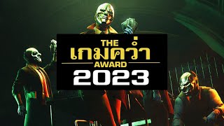 เกมคว่ำแห่งปี 2023 [upl. by Feil]