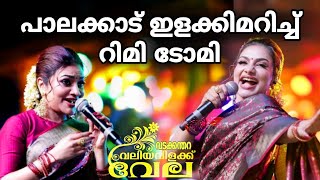 റിമി ടോമി പാലക്കാട്‌ വടക്കന്തറ വന്നപ്പോൾ  Rimi Tomy in Palakkad  kerala  kl9 Amigos [upl. by Danby189]