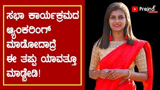 Anchoring Tips in Kannada  ನಿರೂಪಣೆ ಕಲೆ  How to become good anchor  Anchoring for Formal function [upl. by Sonia]