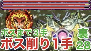 【裏禁忌２８】帰ってきた煉獄さんによる速すぎる涅槃寂静マラソン！これが炎柱！【モンスト】 [upl. by Muhcon]