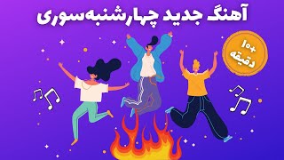 آهنگ جدید جشن چهارشنبه سوری برای معرفی آیینهای شب چهارشنبه سوری  Chaharshanbeh Soori 2022 [upl. by Macri]