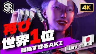 【SF6世界1位AKI】hikaru氏再び世界1位に降臨！2100MR以上ってマジ最強すぎだろ！スト6 ストリートファイター6 4k [upl. by Luttrell928]