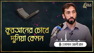 কুরআনের চোখে দুনিয়া কেমন  নোমান আলী খান  Nouman Ali khan [upl. by Einaeg]