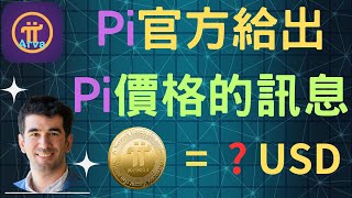 2023年｜Pi Network｜Pi價格｜Pi官方透漏Pi價格的訊息｜完全解析Pi價格的指標｜Pi官方早就給我們一個參考價格了 [upl. by Acisse365]