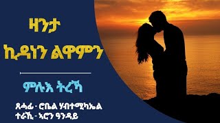 ዛንታ ኪዳነን ልዋምን  ምሉእ ትረኻ  Full Story by Robiel Habtemichael [upl. by Murry]