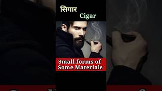 कुछ वस्तुओं के छोटे रूप को जानें Small forms of Some MaterialsShortsSanjiv Keshari [upl. by Wendel]