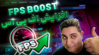 افزایش اف پی اس تضمینی برای همه گیم ها  FPS Boost for All games amp CS2 😎 [upl. by Sucramad715]