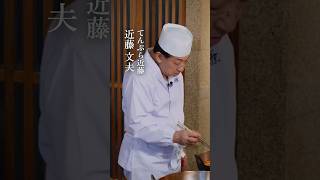 【味道｜技】てんぷら近藤の真髄 味道 味の道 心技体 技 天ぷら アスパラ 素材 水分 蒸し料理 余熱料理 てんぷら近藤 近藤文夫 [upl. by Betteann]