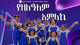 የጎቃህቤክ ልጆች የዘለዓለም አምላክ የልጆች መዝሙር GKHC Kids Ye zelealem Amelake New Kids song 20162023 [upl. by Liahkim]