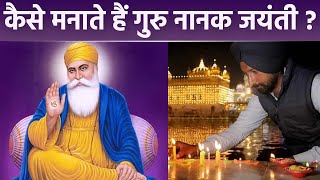 Guru Nanak Jayanti 2022  Guru Nanak Jayanti कैसे मनाते हैं  Guru Nanak Jayanti Per Kya Hota Hai [upl. by Meg]