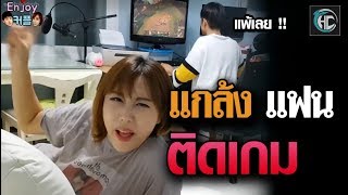 แกล้งแฟนติดเกม พากย์ไทย [upl. by Attenal]