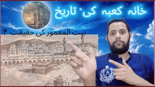 History Of Khana Kaba 🕋🕋🕋🕋History Of Bait Ul Mamoor🌁🌁Khana kaba ko Kitni Bar Bnaya Gya  Ahsan [upl. by Peyter]