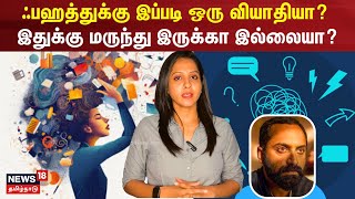 ஃபஹத்துக்கு இப்படி ஒரு வியாதியா இதுக்கு மருந்து இருக்கா இல்லையா  ADHD  Fahadh Fazil  N18V [upl. by Neehcas]