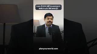 Loan के साथ सही Investment करके Profit कैसे बनता है  How To Make Wealth With Loan [upl. by Claman]