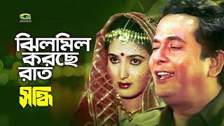 Jhilmil Jhilmil Korche Raat  ঝিলমিল ঝিলমিল করছে রাত  Razzak Nipa Monalisa  Bangla Movie Song2019 [upl. by Noimad]