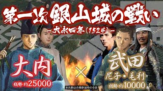 【合戦解説】第一次 銀山城の戦い 大内 vs 武田・尼子 〜 尼子経久の目が安芸から伯耆に移ったことを受け大内義興が安芸奪還に動き出す… 〜 ＜毛利⑤＞ [upl. by Aimal]