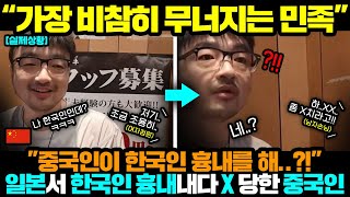 중국반응ㅣ중국인이 일본에서 한국인 흉내내다 X 쪽 당한 이유 [upl. by Arreit]