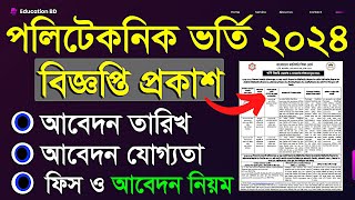 ব্রেকিং🔥 সরকারি পলিটেকনিক ভর্তি ২০২৪  বিজ্ঞপ্তি প্রকাশিত । Polytechnic Admission Circular 2024 [upl. by Ynnaf]