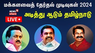 🔴LIVE Tamil Nadu Election Results 2024  Lok Sabha Election Results Updates  DMK  AIDMK  N18ER [upl. by Inilahs]