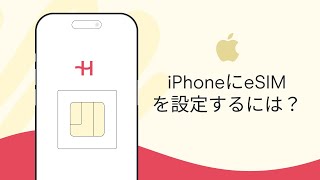 iPhone  eSIMの設定・アクティベーションガイド – Holafly [upl. by Yevol]