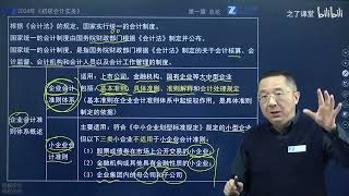 最新25年版P6）24年初级实务第一章 第三节会计准则制度体系概述 [upl. by Leanahtan]