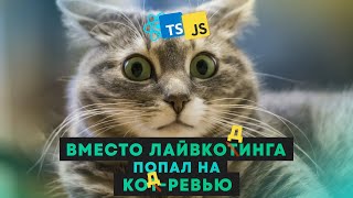 Сеньор не получил ожидаемого грейда  собеседование Frontend с подвохом [upl. by Hooker]