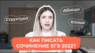 КАК ПИСАТЬ СОЧИНЕНИЕ ЕГЭ 2022 СТРУКТУРА КЛИШЕ АБЗАЦЫ [upl. by Ahsa530]