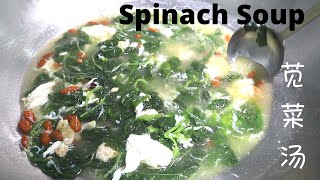 Chinese spinach soup the soup is so delicious [upl. by Hsak]