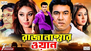 Raza Number One  রাজা নাম্বার ওয়ান  Manna  Shahanaz  Moyuri  Mehedi  Razib  Bangla Movie [upl. by Chari105]