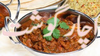 Achaar Goshat Recipe  achar gosht recipe in urdu  How to Make Achar Gosht Recipe Step by step [upl. by Camroc]