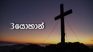 3John  3යොහාන් ‍ El Bethel Community  Sinhala Audio Bible [upl. by Alia14]