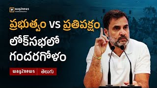 Prabhutvam Vs Prathi Pakshyam Lok Sabha Lo Gandaragolam  Rahul Gandhi  Modi  way2newstelugu [upl. by Alyhs]