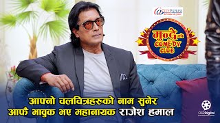 आफ्नो चलचित्रहरुको नाम सुनेर आफै भावुक भए महानायक राजेश हमाल  Rajesh Hamal  Mundre Ko Comedy Club [upl. by Eelitan974]