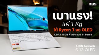 รีวิว Asus Zenbook S 13 OLED รุ่นใหม่สวย จอสีสดใส สเปคแรงแบตอึด แค่ 3 หมื่นกว่า [upl. by Jovia]