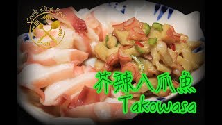 芥辣八爪魚 簡易日式前菜  Takowasa A Simple Japanese Appetiser [upl. by Ettener]